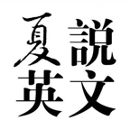 夏说英文晨读小程序